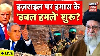 Iran Israel War Live | इज़राइल पर हमास के 'डबल हमले' शुरू? | Ali Khamenei | Netanyahu | Trump | N18G