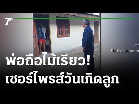น้ำตาแตก! พ่อถือไม้เรียวเซอร์ไพรส์วันเกิดลูก | 14-11-64 | ไทยรัฐนิวส์โชว์