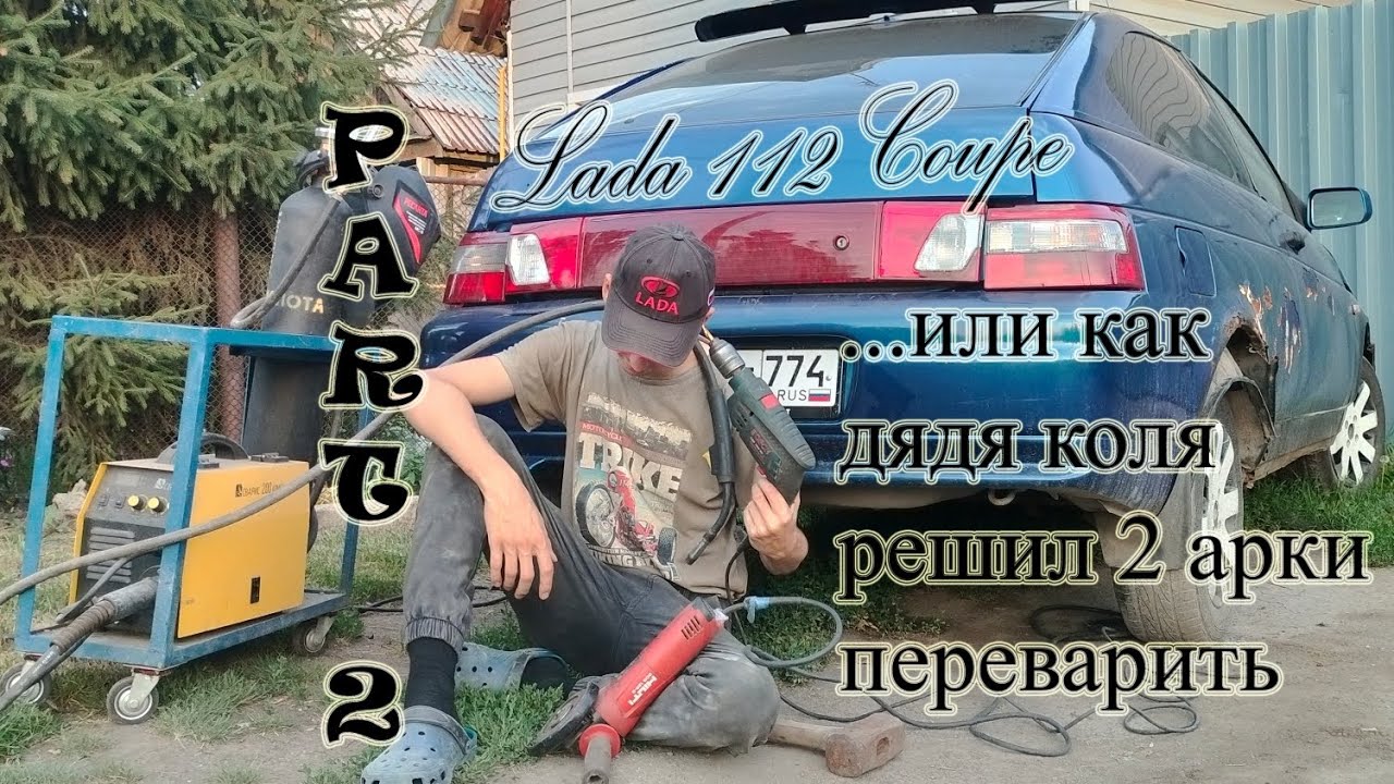 Двенашка купе. Часть 2(или как дядя коля одну из двух арок переварил ...