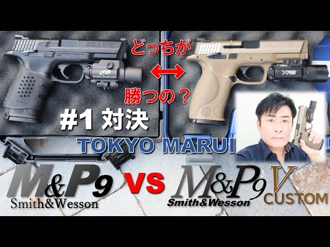 1 対決企画【 M＆P9 】VS【 M＆P9 Vcustom 】射撃対決《第1弾》東京