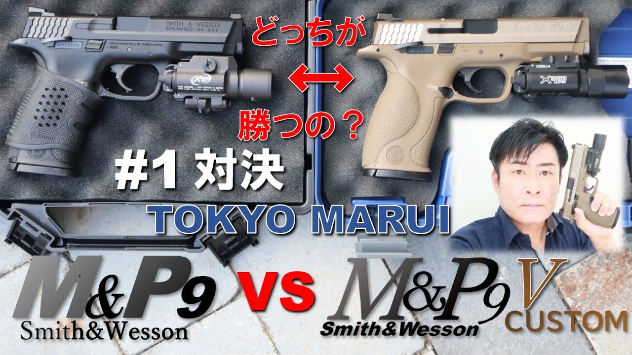 1 対決企画【 M＆P9 】VS【 M＆P9 Vcustom 】射撃対決《第1弾》東京