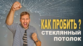 видео: Как пробить стеклянный потолок? И не порезаться. картинка: Как пробить стеклянный потолок? И не порезаться.