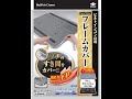 （東洋アルミ）コンロの汚れ防止に！フレームカバー　フリーサイズ