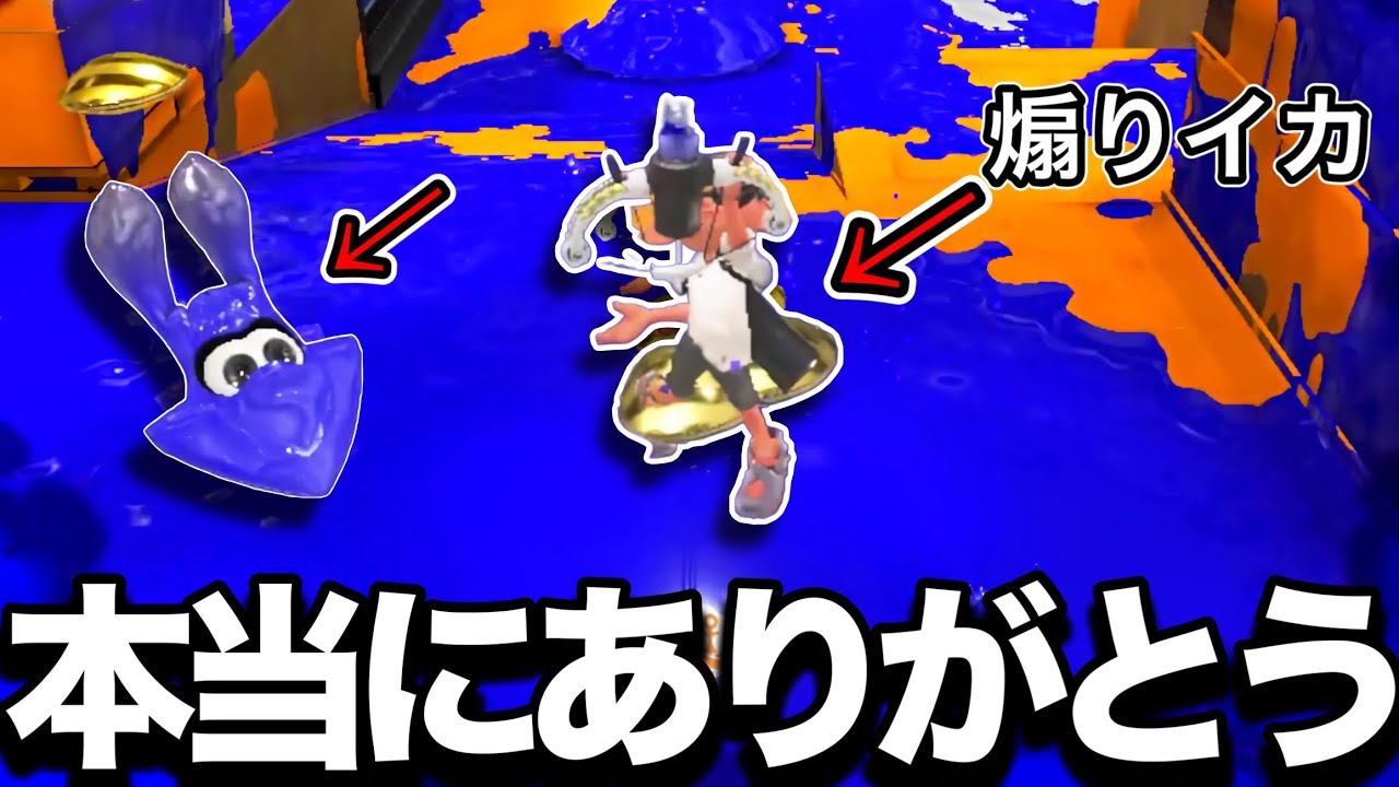 【感動】見たことない煽りイカをされるも、まさかの結末に逆に感謝する山本【Splatoon3】