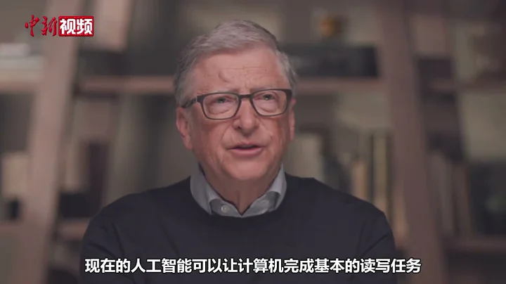 比尔·盖茨谈人工智能：不断完善的同时要考虑其安全问题 - 天天要闻