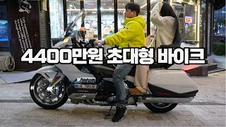 4400만원짜리 초대형 바이크 그런데 다루기 쉽다?