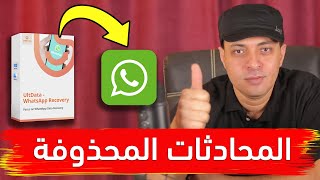 أفضل طريقة لاسترداد جميع المحادثات المحذوفة في الواتساب || استعاده رسائل الواتساب✅