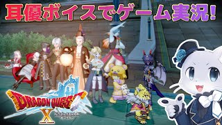 【ドラゴンクエスト10】#87【クエストNo.581～】Ver4後日談クエストその3！ベルマさんをよしよしする回…？(*‘ω‘ *)？耳優ボイスでゲーム実況！