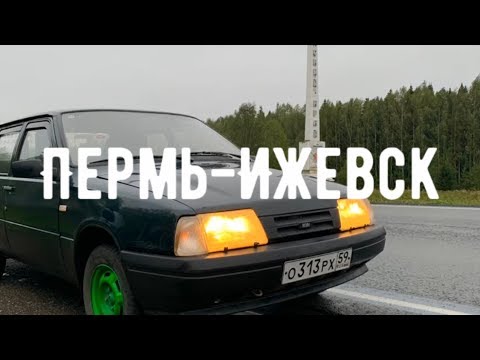 Видео: Путешествие Пермь-Ижевск. ИЖ 2126 едет на родину. Музей ИЖАВТО. Экскурсия. Калашников Стрельба АК-47