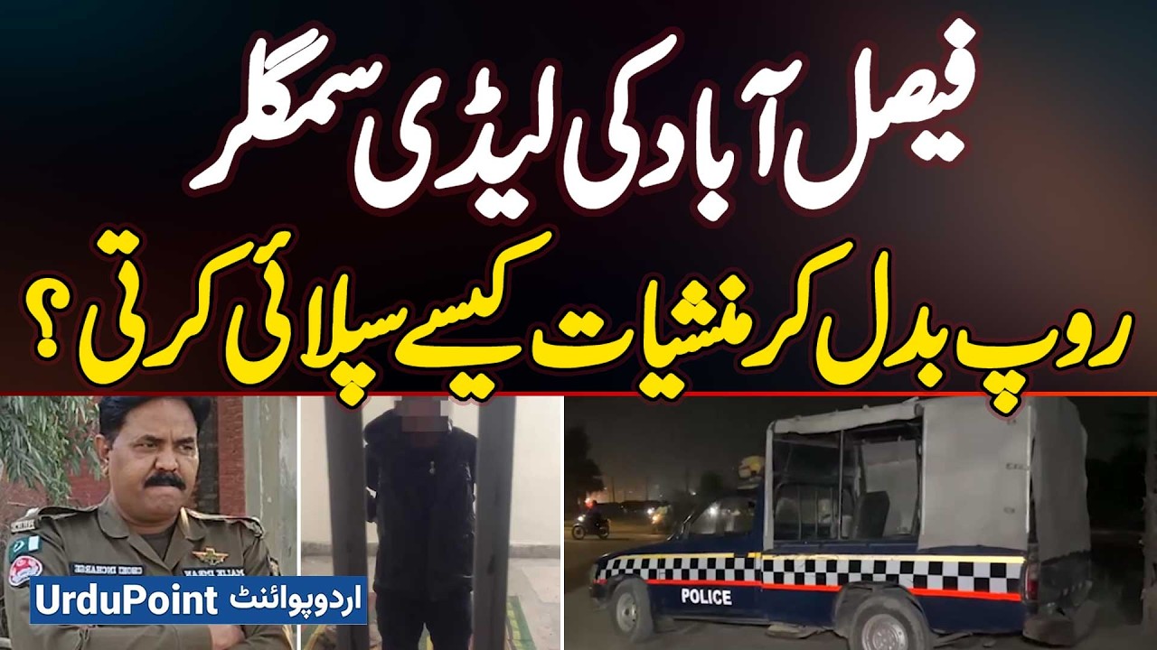 Lady Drug Smuggler Of Faisalabad: How A Female Smuggler Supply Drugs By Changing Disguises?