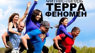 ТЕРРА ФЕНОМЕН - Фитнес лагерь для мужчин и женщин в Этномире 30-31 июля ТЕРРА ФЕНОМЕН - Фитнес лагерь для мужчин и женщин в Этномире 30-31 июля