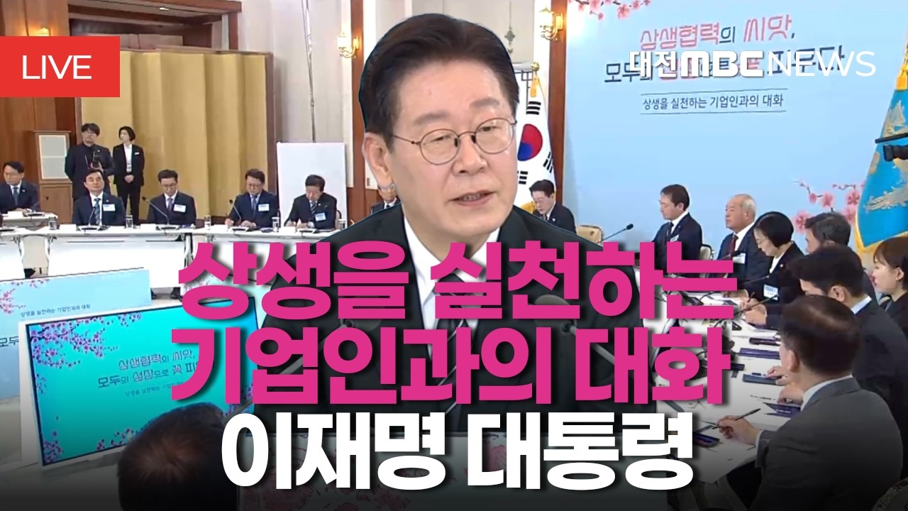[🔴LIVE] 이재명 대통령 상생을 실천하는 기업인과의 대화ㅣ3월 10일