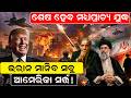 ଶେଷ ହେବ ଯୁଦ୍ଧ Iran War| war update |iran america peace deal | iran america ceasefire | world war 3 |