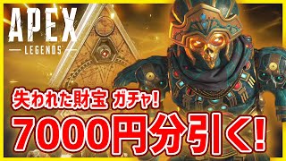 失われた財宝ガチャ 1回700円 10回でレヴナントの限定スキンは出るのか検証 Apex Legends Youtube