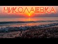 Николаевка / Обновления / Красивый закат