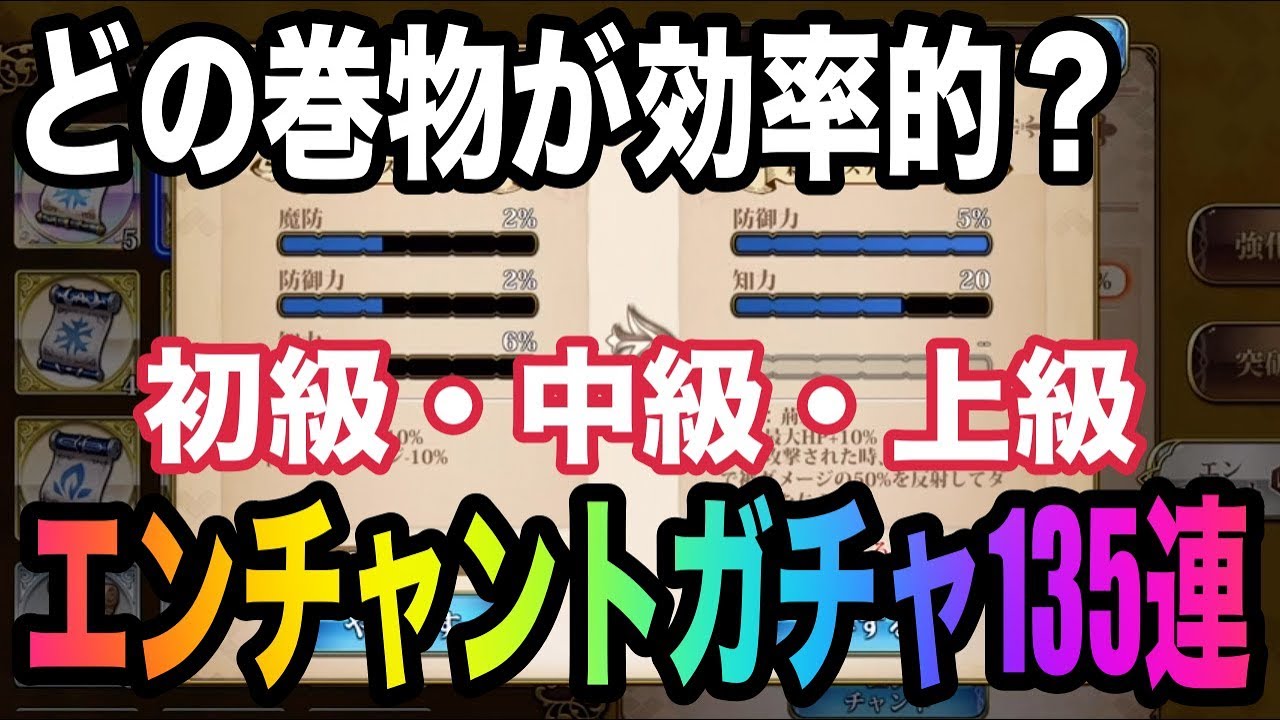 ランモバ エンチャント巻物ガチャ135連 初級 中級 上級のどの巻物が一番効率的 個人的には中級がドラマチック ラングリッサーモバイル Youtube