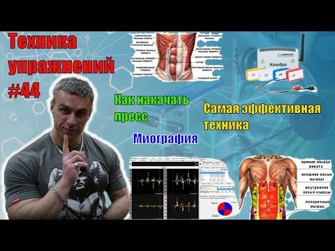 Как накачать мышцы пресса. Самая эффективная техника. Миография. Техника 44