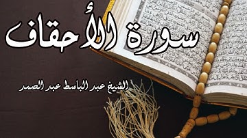الشيخ عبد الباسط عبد الصمد | سورة الأحقاف | surat al ahqaf