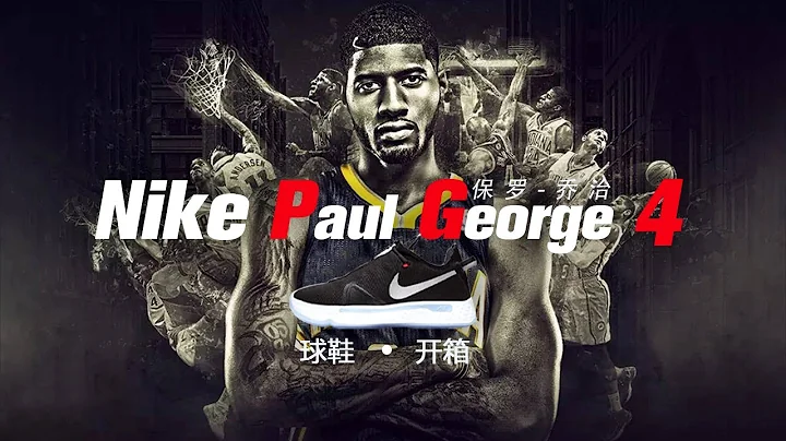 PG4 拆解 | 代表Nike對保羅喬治說聲：對不起 - 天天要聞