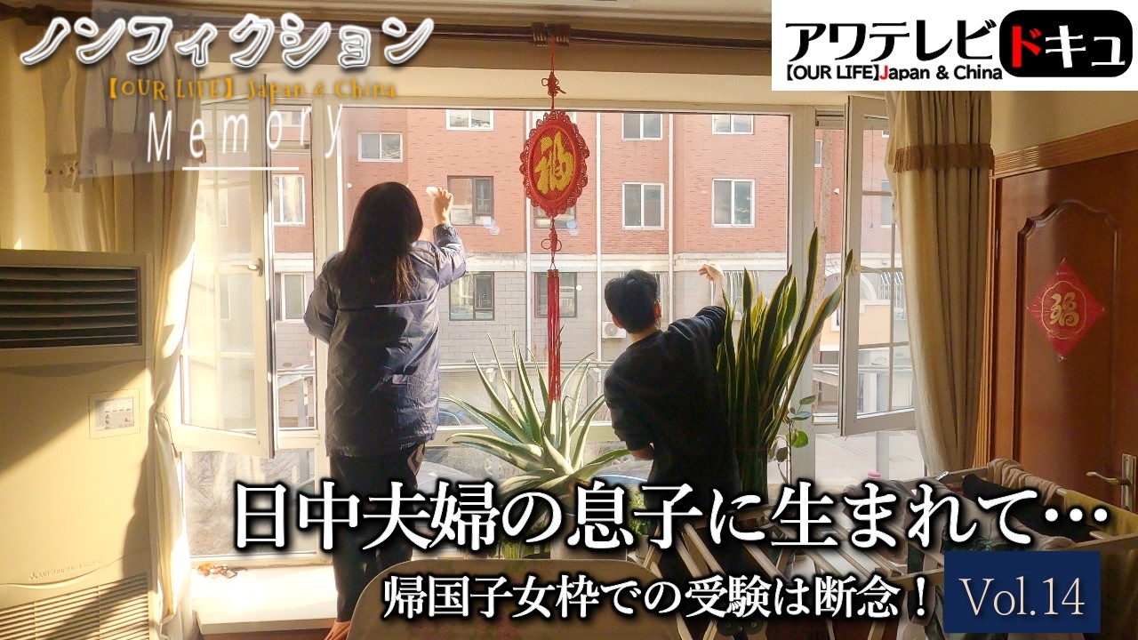 ノンフィクション『日中夫婦の息子に生まれて ～帰国子女枠での受験は断念！