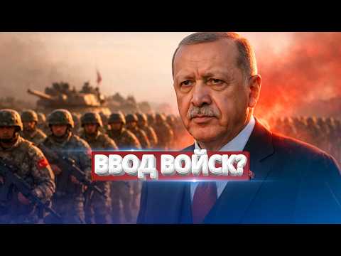 Турция вводит войска? / Заявление Эрдогана thumbnail