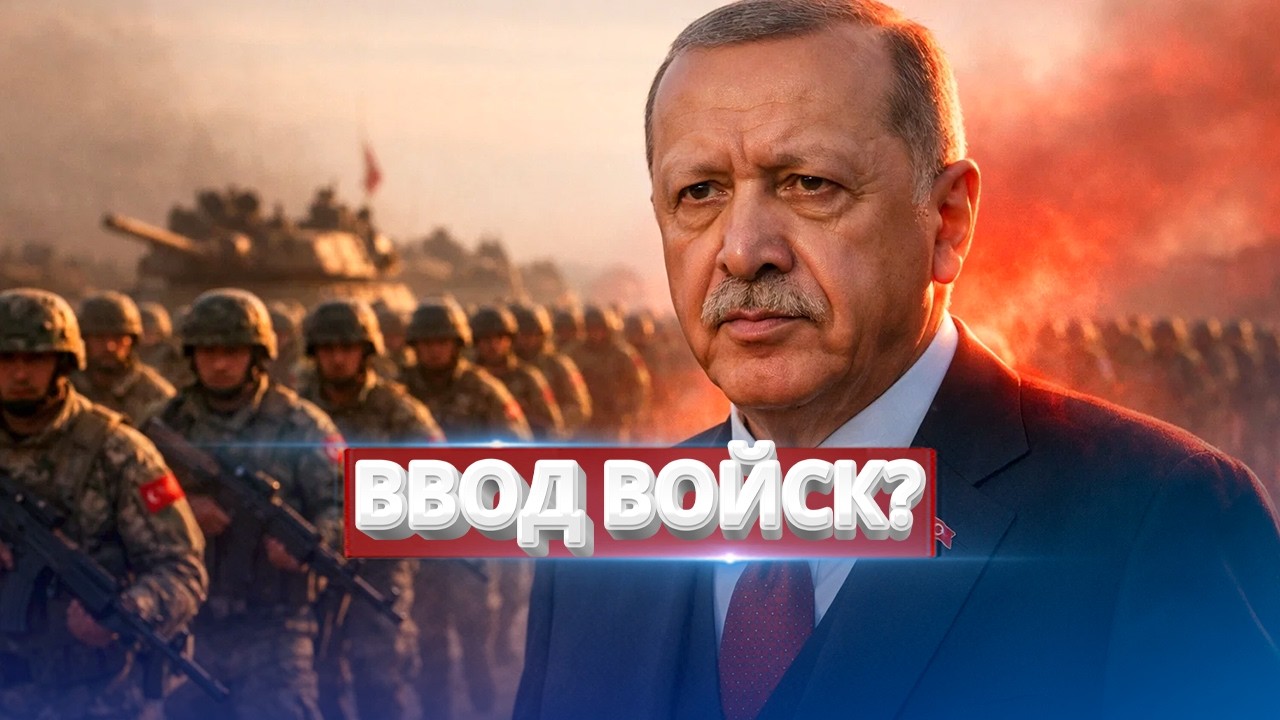 Турция вводит войска? / Заявление Эрдогана