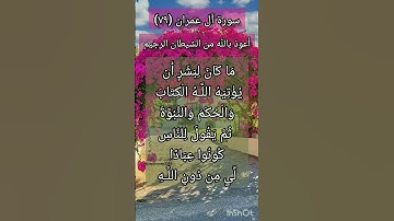 سورة آل عمران الآية ٧٩ ¹