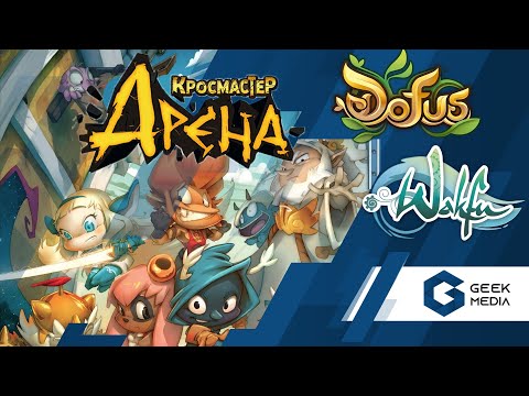 Кросмастер Арена и другие игры вселенных Dofus и Wakfu
