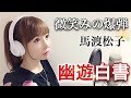 馬渡松子 微笑みの爆弾 歌詞 動画視聴 歌ネット