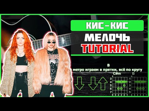 Кис-кис - Мелочь | Guitar tutorial