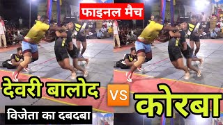 Deori balod v/s korba final kabaddi match | kabaddi pratiyogita | deori balod kabadii paratiyogita