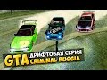 GTA : Криминальная Россия (По сети) #39 - Дрифтовая серия!