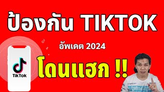 วิธีป้องกันถูกแฮกแอป TikTok /ด้วยการเช็คว่ามีใครแอบเข้าใช้งานบัญชี TikTok ของเรา/Coco Smile