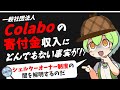 一般社団法人Colaboの寄付金収入を重箱チェックするのだ【シェルターオーナー支援金編】【ずんだもんと学ぶ実践会計学】