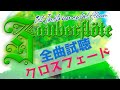 『Zauberflöte』全曲試聴クロスフェード