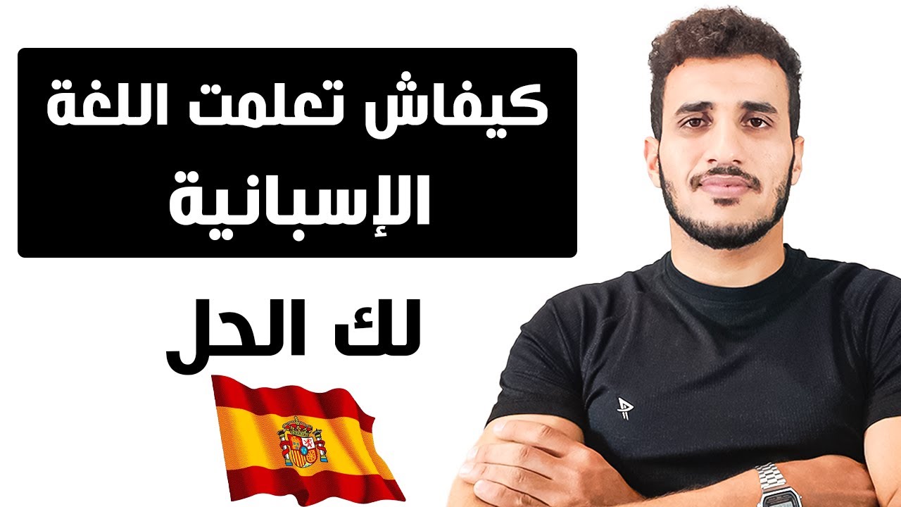 🔴🔴كيفاش تعلمت اللغة الإسبانية أحسن طريقة لك الحل❌❌