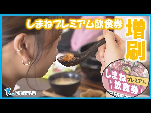 【客足増加を期待】好評！しまねプレミアム飲食券の増刷を決定　客「家族で食事するときにすごく金額が違います」　島根県