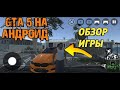 ВЫШЛА GTA 5 НА АНДРОИД►GTA 5 С РЕАЛЬНЫМИ АВТО►ОБЗОР ИГРЫ НА АНДРОИД ✅