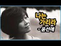 [김의철] 윤선애 - 나는 가리라 2012