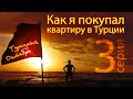 Рынок Кестеля и планы вслух.  3-я серия "Турецкий Октябрь"