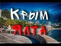 Крым / Ялта /Как провести выходной  (16-ое декабря)