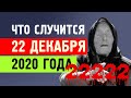 Ванга предсказала, ЧТО СЛУЧИТСЯ 22 ДЕКАБРЯ 2020 года. КТО СПАСЁТСЯ?!