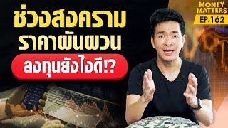 สงครามทำพิษเศรษฐกิจ ต้องเลือกลงทุนแบบไหน คลิปนี้มีคำตอบ !! | Money Matters EP.162