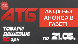 Акція Суперціна від АТБ. Знижки на товари дешевше 50 грн. По 21.05. #атб #акції #знижки #анонсатб