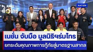 เนชั่น จับมือ มูลนิธิฯร่มไทร ยกระดับคุณภาพการกู้ภัยสู่มาตรฐานสากล |  เนชั่นทั่วไทย