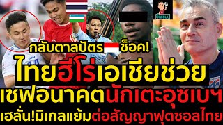 #ด่วน!กลับตาลปัตรอินโดช็อค!ไทยฮีโร่เอเชียช่วยเซฟอนาคตนักเตะอุซเบ,เฮลั่น!มิเกลแย้มต่อสัญญาฟุตซอลไทย