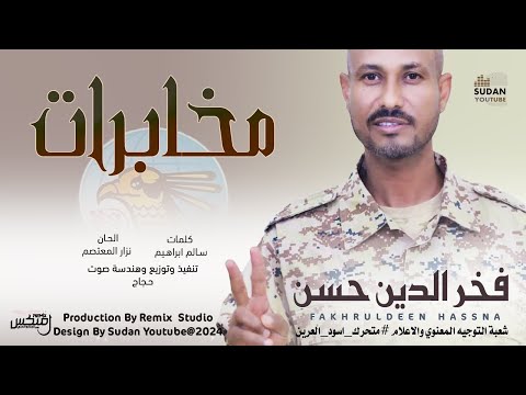 فخر الدين حسن مخابرات   اغاني سودانية 