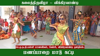 மணப்பாறை மாடு கட்டி மாயவரம் ஏரு பூட்டி சூப்பர் நடனம் #கலைத்திருவிழா #villupuram #tamilfolkdance