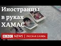 Десятки иностранцев оказались в заложниках у боевиков ХАМАС