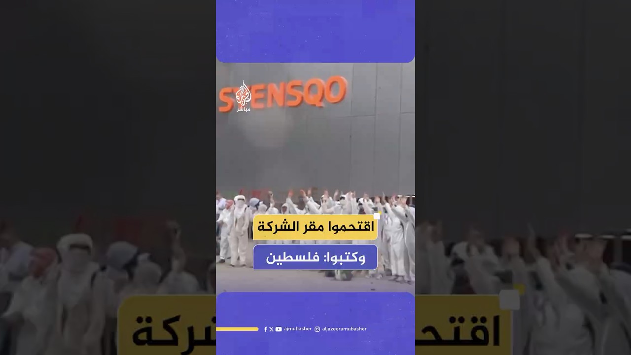 مؤيدون لفلسـ ـطين يقتحمون مقر شركة "سينسكو" للكيماويات في بروكسل تنديدا بدعمها للاحتلال الإسرائيلي